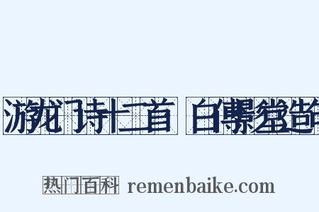 游龙门诗十二首·白傅影堂造句是什么意思的图片